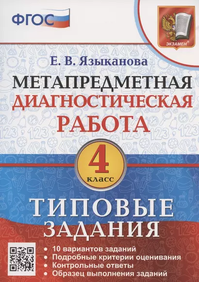 Метапредметная диагностическая работа. 4 класс. Типовые задания. 10 типовых заданий - фото 1