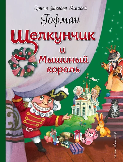 Щелкунчик и Мышиный король (ил. О. Ионайтис) - фото 1