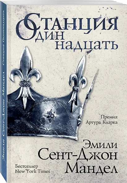 Станция Одиннадцать - фото 3