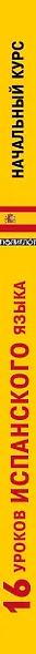 16 уроков Испанского языка. Начальный курс - фото 5