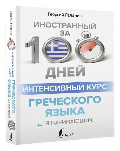 Интенсивный курс греческого языка для начинающих - фото 3