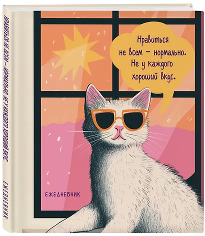 Ежедневник недатированный «Дерзкая киса. Нравиться не всем - нормально» А5, 72 листа, Эксмо - фото 2