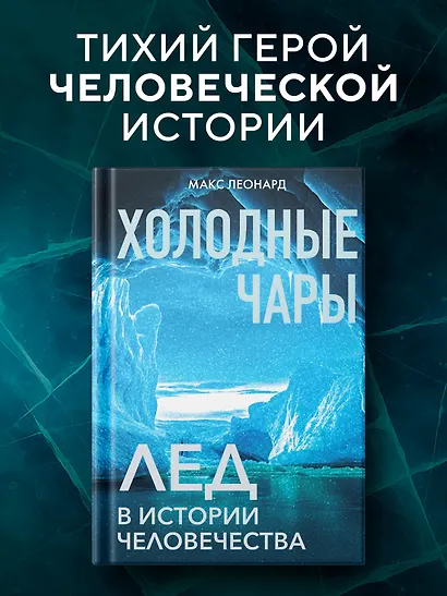 Холодные чары: Лед в истории человечества - фото 3