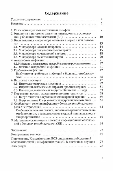 Инфекционные осложнения у больных гемобластозами (злокачественными лимфомами) в отделении реанимации и интенсивной терапии после полихимиотерапии и возможное их прогнозирование. Учебное пособие - фото 2