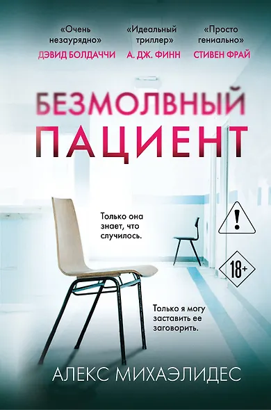 Безмолвный пациент (формат клатчбук) - фото 1