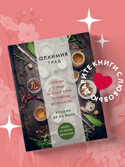 Алхимия трав. Специи и травы на вашей кухне: от приправ до лекарства - фото 4