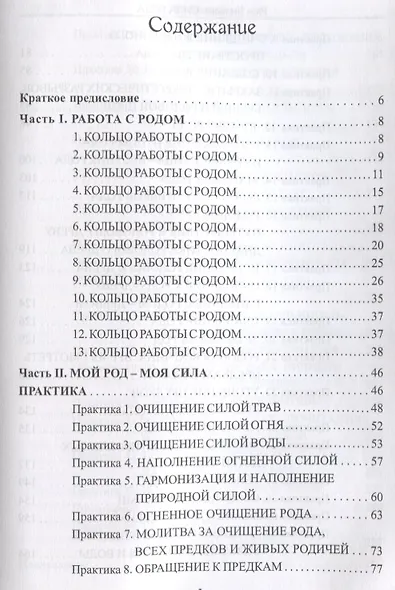 Сила Рода Обряды и практики восстановления связи с Предками обретения… (Бычкова) - фото 2