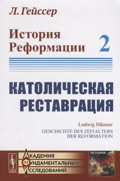 История Реформации: Католическая реставрация. Том 2 - фото 1