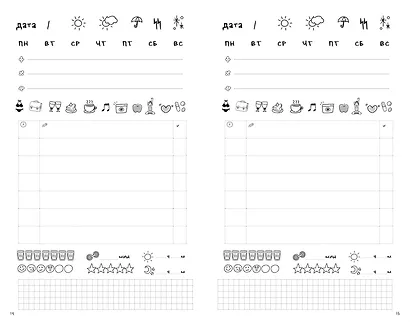 Ежедневник «Корейская система осознанного планирования жизни. Мысли, эмоции, действия», 128 страниц - фото 5