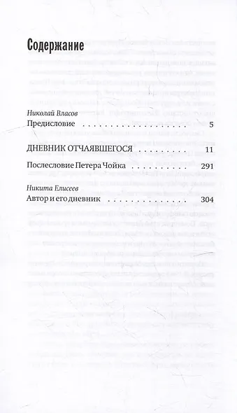 Дневник отчаявшегося. С послесловием Петера Чойка - фото 6