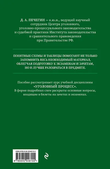 Уголовный процесс в схемах и таблицах с комментариями. Общая часть. Учебное пособие - фото 2