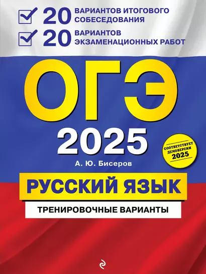 ОГЭ 2025. Русский язык. 20 вариантов итогового собеседования + 20 вариантов экзаменационных работ - фото 1