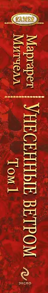 Унесенные ветром. Том 1 (комплект из 2 книг) - фото 5