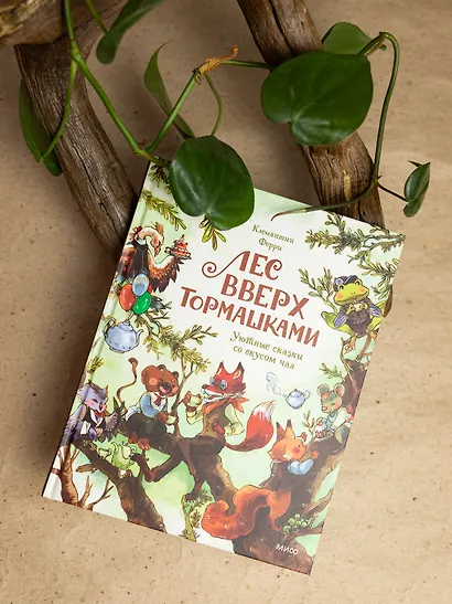 Лес Вверх Тормашками. Уютные сказки со вкусом чая - фото 14