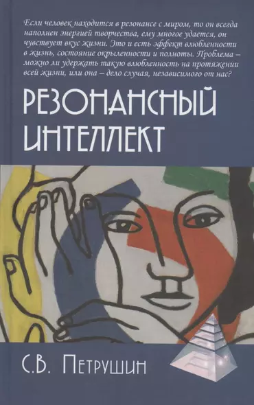 Резонансный интеллект. Искусство понимания, управления и гармонии - фото 1