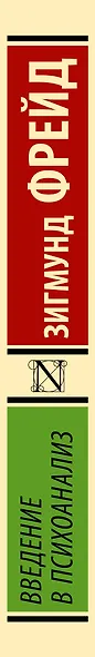 Введение в психоанализ - фото 6