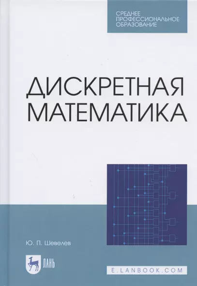 Дискретная математика. Учебное пособие для СПО - фото 1