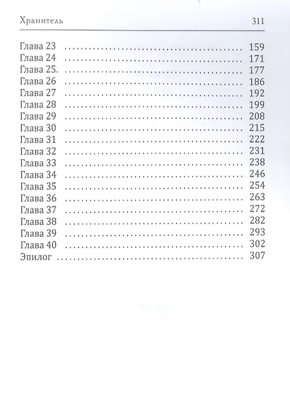 Хранитель - фото 3