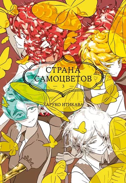 Страна самоцветов. Книга 3 - фото 1