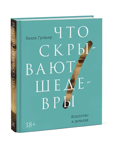Что скрывают шедевры. Искусство в деталях - фото 3