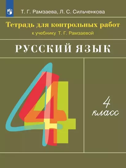 Русский язык. 4 класс. Тетрадь для контрольных работ к учебнику Т.Г. Рамзаевой - фото 1