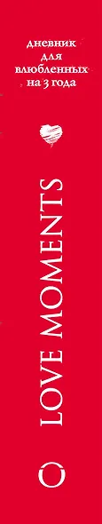 Пятибук Love Moments. Дневник для влюбленных на 3 года (белый) - фото 5
