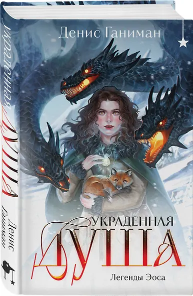 Комплект "Игла. Сказ о сердце Кощеевом + Легенды Эоса. Украденная душа" - фото 5