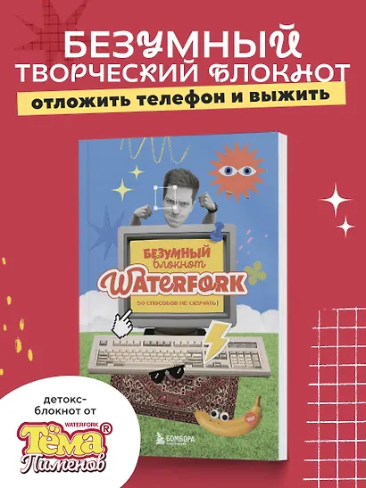 Безумный блокнот Waterfork. 50 способов не скучать - фото 3