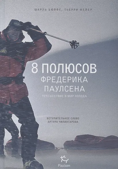 8 полюсов Фредерика Паулсена. Путешествие в мир холода - фото 3