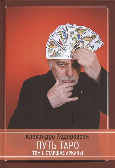 Путь Таро. Старшие арканы - фото 3