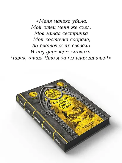 Настоящие сказки братьев Гримм. Полное собрание в одном томе - фото 7