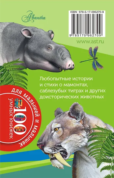 100УмныхКнижекМалышей Мамонты и другие доисторические животные - фото 2