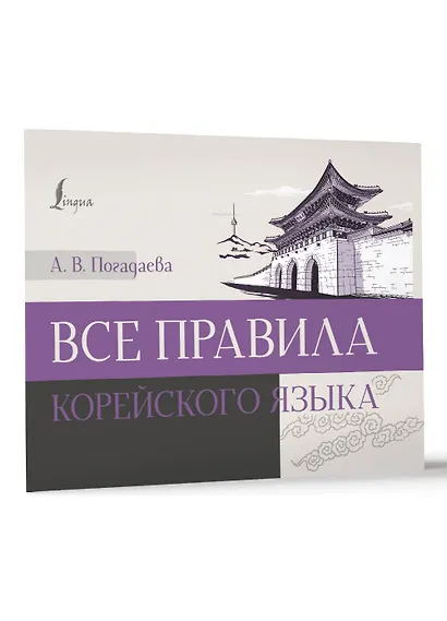 Все правила корейского языка - фото 3