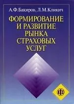 Формирование и развитие рынка страховых услуг - фото 1