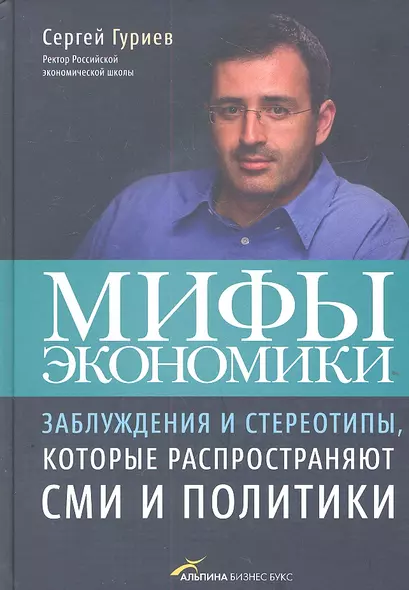 Мифы экономики: Заблуждения и стереотипы которые распространяют СМИ и политики (4-е издание) - фото 1