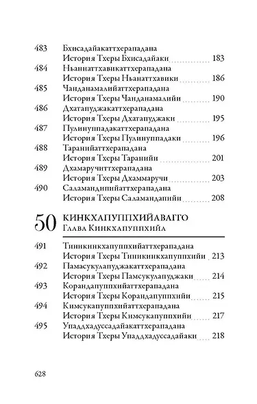 Ападана. Том II. Истории старших монахов и старших монахинь Будды Готамы - фото 10