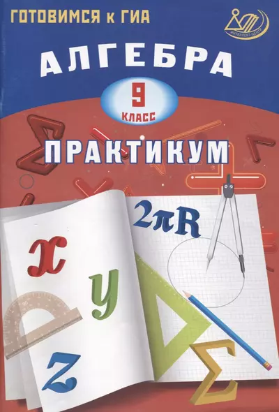 Алгебра. 9 класс. Практикум. Готовимся к ГИА: учебное пособие - фото 1