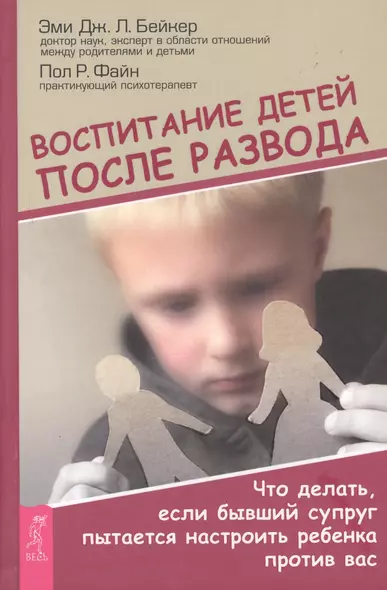 Воспитание детей после развода. Что делать, если бывший супруг пытается настроить ребенка против вас - фото 1