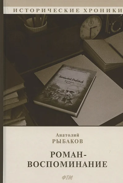 Роман-воспоминание - фото 1