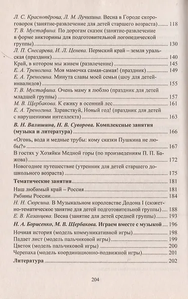 Музыка в детском саду. Планирование, тематические и комплексные занятия - фото 3