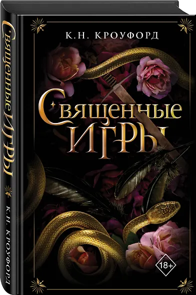 Священные игры (#1) - фото 3