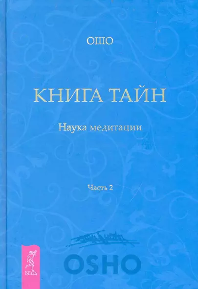 Книга Тайн. Наука медитации. Часть 2 - фото 1