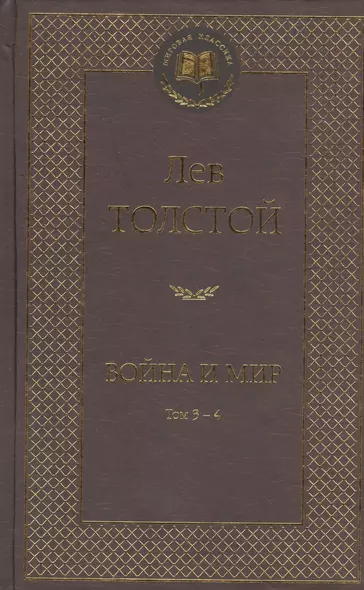 Война и мир. Том 3-4 (комплект из 2 книг) - фото 1