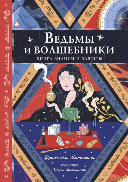 Ведьмы и волшебники. Книга знаний и защиты - фото 1