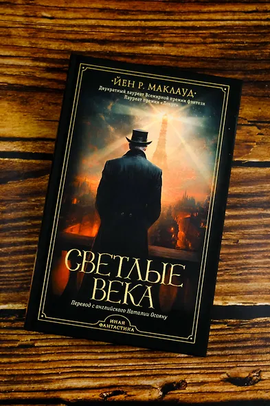 Светлые века - фото 5