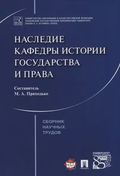 Наследие кафедры истории государства и права. Сборник научных трудов - фото 1