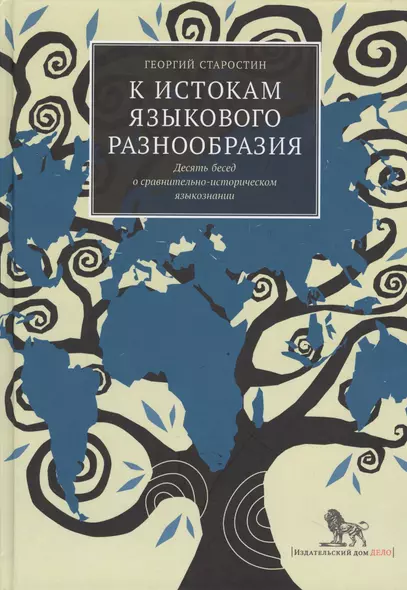 К истокам языкового разнообразия. Десять бесед о сравнительно-историческом языкознании с Е.Я. Сатановским - фото 1