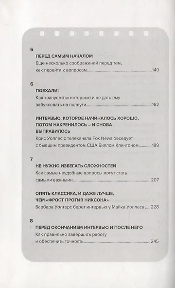 Как брать интервью. Искусство задавать правильные вопросы и получать содержательные ответы - фото 4