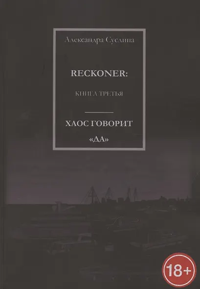 Хаос говорит "Да". Reckoner. Книга третья - фото 1