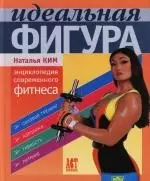 Идеальная фигура: Энциклопедия современного фитнеса - фото 1